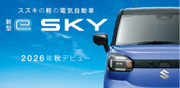 スズキ初の軽乗用EV　新型「e SKY」２０２６年秋デビュー！